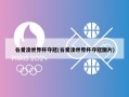 谷爱凌世界杯夺冠(谷爱凌世界杯夺冠图片)