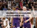 NBA赛程2023-2024(nba赛程20232024赛程表下载)