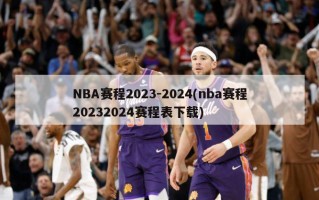 NBA赛程2023-2024(nba赛程20232024赛程表下载)