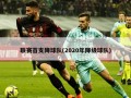 联赛首支降球队(2020年降级球队)