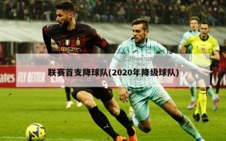 联赛首支降球队(2020年降级球队)