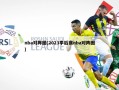 nba对阵图(2023季后赛nba对阵图)