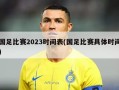 国足比赛2023时间表(国足比赛具体时间)