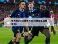 世界杯2002(世界杯2002赛程及结果查询)