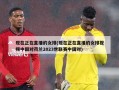 现在正在直播的女排(现在正在直播的女排视频中国对荷兰2023世联赛中国对)