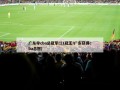 广东夺cba总冠军(11冠王!广东获得cba总冠)