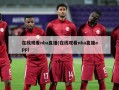 在线观看nba直播(在线观看nba直播app)