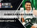 热火魔术(热火魔术合计28次犯规)