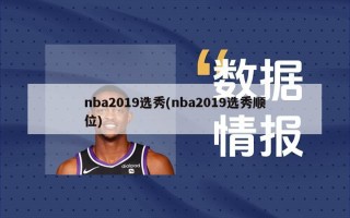nba2019选秀(nba2019选秀顺位)