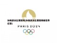 孙杨游泳比赛视频(孙杨游泳比赛视频破世界纪录)