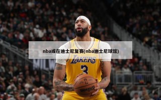 nba或在迪士尼复赛(nba迪士尼球馆)