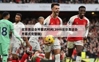 北京奥运会开幕式时间(2008北京奥运会开幕式完整版)