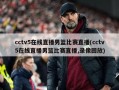 cctv5在线直播男篮比赛直播(cctv5在线直播男篮比赛直播,录像回放)