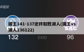 国王141-137逆转取胜湖人(国王vs湖人136122)