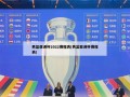男篮亚洲杯2022赛程表(男蓝亚洲杯赛程表)