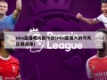 nba直播吧火箭今日(nba直播火箭今天比赛录像)