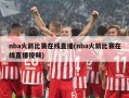 nba火箭比赛在线直播(nba火箭比赛在线直播视频)