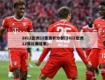 2022亚洲12强赛积分榜(2022亚洲12强比赛结果)