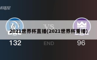 2021世界杯直播(2021世界杯重播)