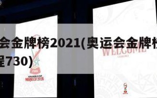 奥运会金牌榜2021(奥运会金牌榜2021赛程730)