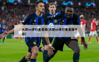 火箭vs步行者录像(火箭vs步行者直播平台)