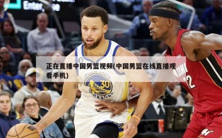 正在直播中国男篮视频(中国男篮在线直播观看手机)