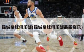绿城足球俱乐部(绿城足球俱乐部最新资讯)