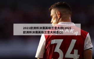 2021***决赛英格兰意大利(2021***决赛英格兰意大利***)