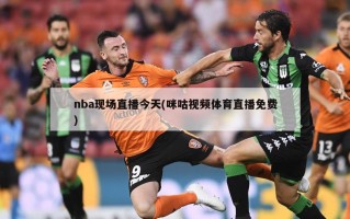 nba现场直播今天(咪咕视频体育直播免费)