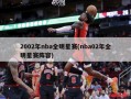 2002年nba全明星赛(nba02年全明星赛阵容)