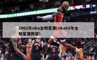 2002年nba全明星赛(nba02年全明星赛阵容)