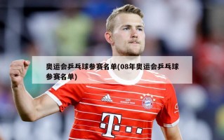 奥运会乒乓球参赛名单(08年奥运会乒乓球参赛名单)