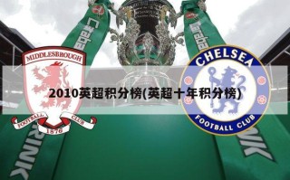 2010英超积分榜(英超十年积分榜)