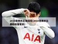 2018世界杯比赛回放(2018世界杯比赛回放葡萄牙)