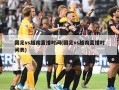 国足vs越南直播时间(国足vs越南直播时间表)
