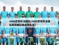 2006世界杯法国队(2006世界杯法国队和洪都拉斯进球队员)