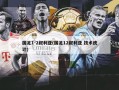 国足1-2叙利亚(国足12叙利亚 技术统计)