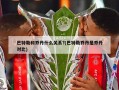 巴特勒和乔丹什么关系?(巴特勒乔丹是乔丹对比)