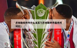 巴特勒和乔丹什么关系?(巴特勒乔丹是乔丹对比)