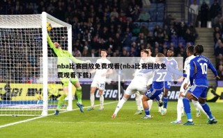 nba比赛回放免费观看(nba比赛回放免费观看下载)