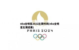 nba全明星2022比赛时间(nba全明星比赛结果)