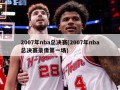 2007年nba总决赛(2007年nba总决赛录像第一场)