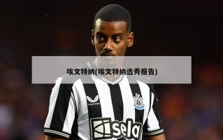 埃文特纳(埃文特纳选秀报告)