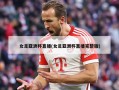 女足亚洲杯直播(女足亚洲杯直播完整版)