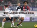 独行侠vs快船直播(独行侠vs快船直播006)