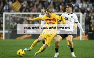 cba扣篮大赛(CBa扣篮大赛在什么时候)
