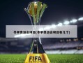 冬季奥运会项目(冬季奥运会项目有几个)