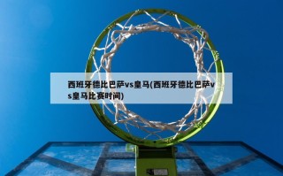 西班牙德比巴萨vs皇马(西班牙德比巴萨vs皇马比赛时间)