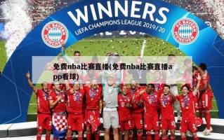 免费nba比赛直播(免费nba比赛直播app看球)