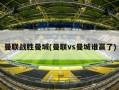 曼联战胜曼城(曼联vs曼城谁赢了)